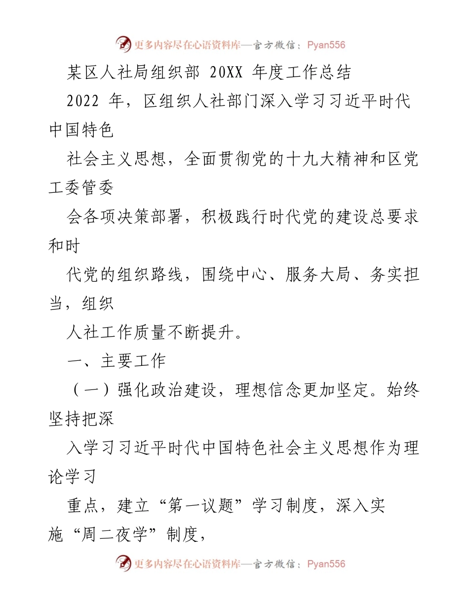 [工作总结] 年度总结 - 2022年度区人社局组织工作总结.docx_第1页