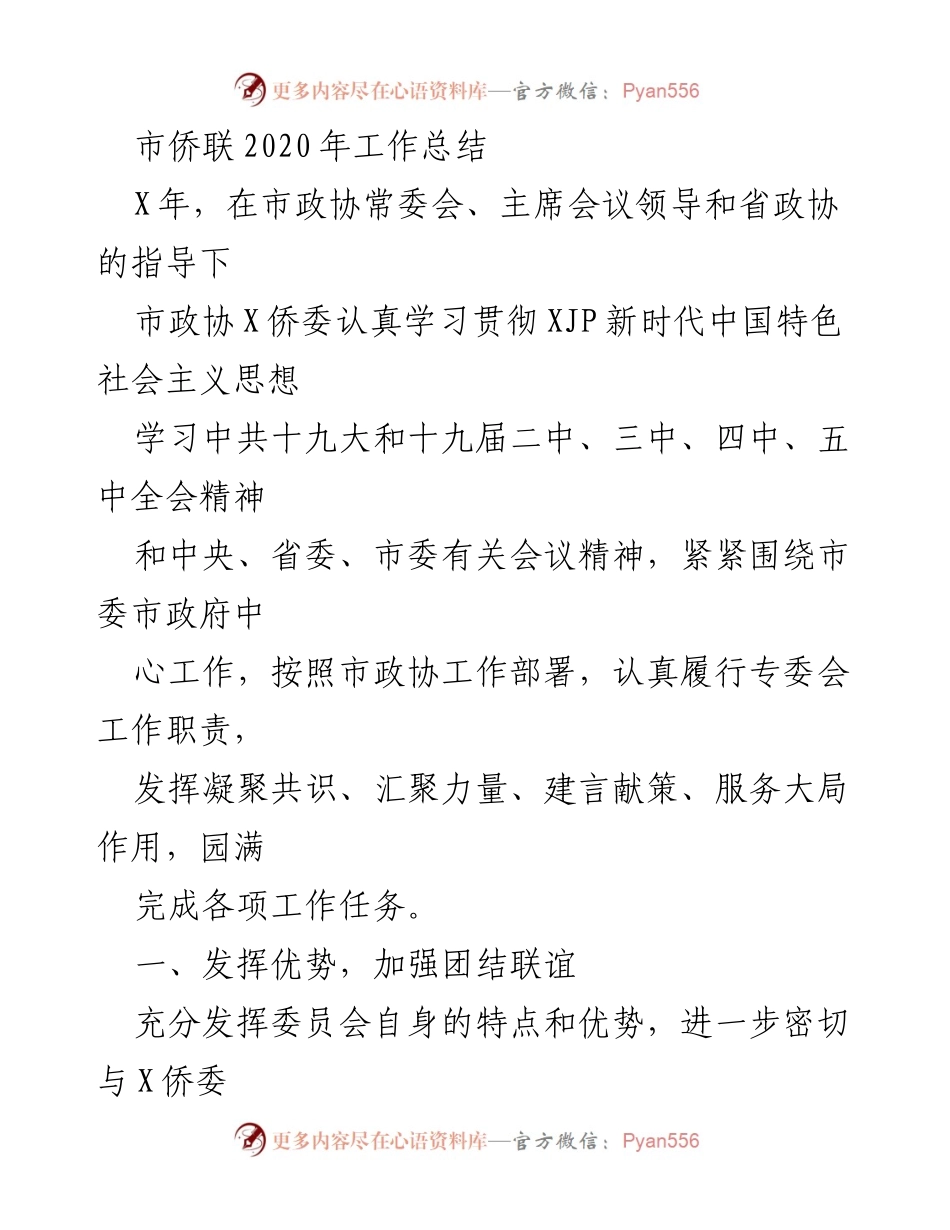 [工作总结] 市侨联 - 2020年市侨联工作总结与发展建议.docx_第1页