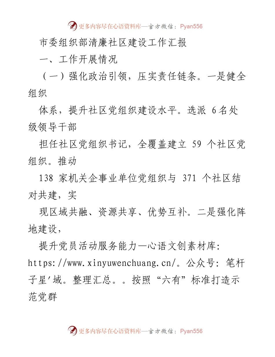 [工作总结] 市委组织部 - 清廉社区建设工作汇报及存在问题分析.docx_第1页