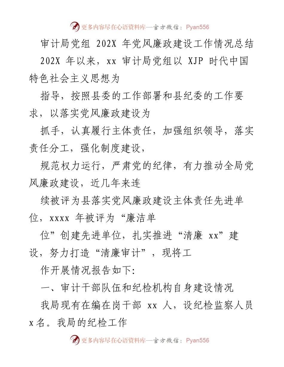 [工作总结] 审计局 - 202X年党风廉政建设工作情况总结.docx_第1页