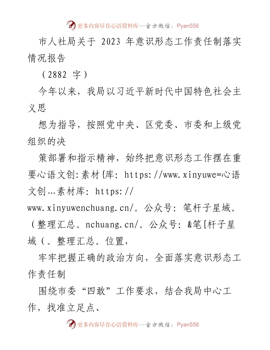 [工作总结] 市人社局 - 2023年意识形态工作责任制落实情况报告_1.docx_第1页