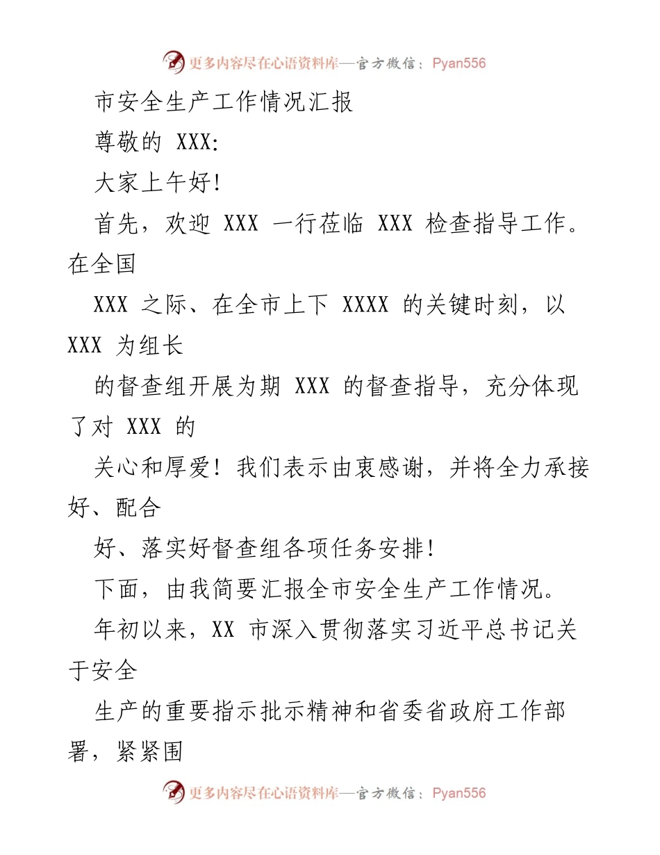 [工作总结] 安全生产工作汇报 - 全市安全生产工作情况汇报_1.docx_第1页