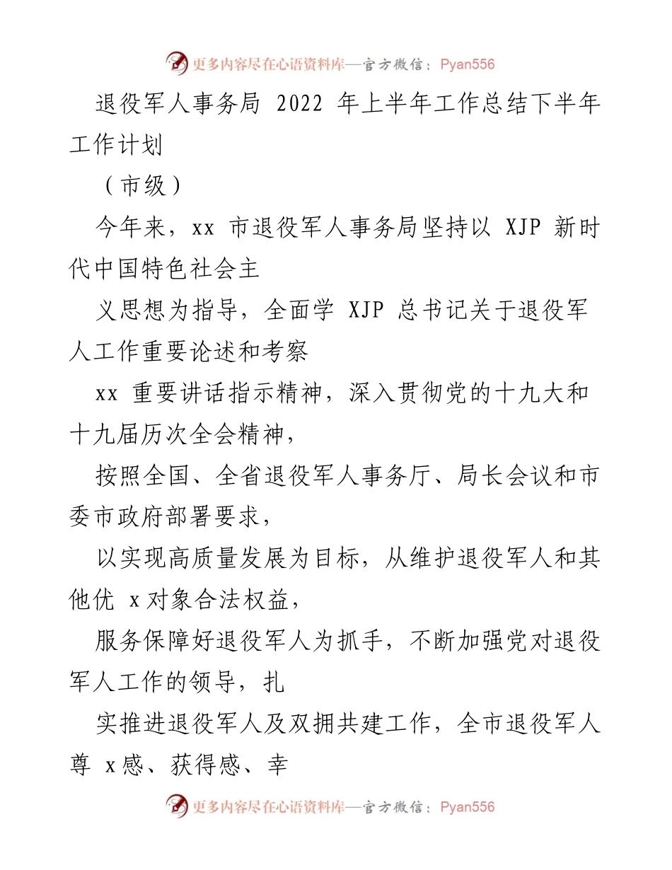 [工作总结] 市级 - 2022年上半年退役军人事务工作总结与下半年计划.docx_第1页