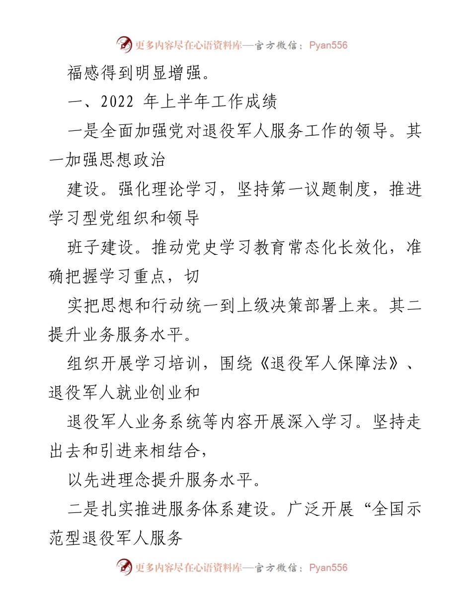 [工作总结] 市级 - 2022年上半年退役军人事务工作总结与下半年计划.docx_第2页