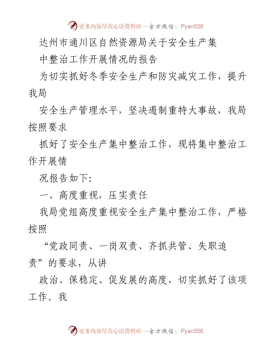 [工作总结] 安全生产集中整治 - 达州市通川区自然资源局安全生产集中整治工作开展情况报告.docx_第1页