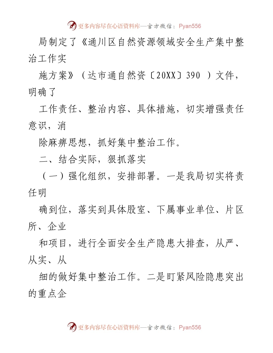 [工作总结] 安全生产集中整治 - 达州市通川区自然资源局安全生产集中整治工作开展情况报告.docx_第2页