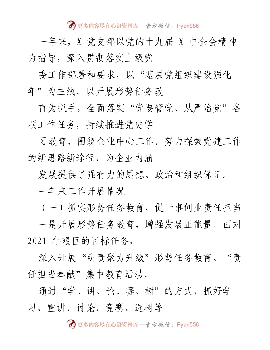 [工作总结] 年度党建工作 - X党支部2021年度党建工作总结与成效分析.docx_第1页