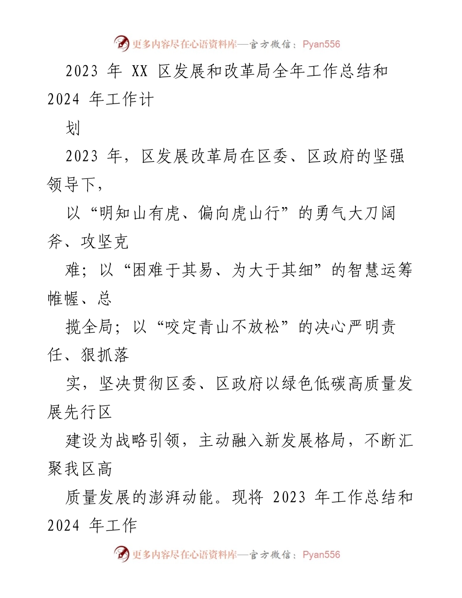 [工作总结] 年度工作 - 2023年区发展和改革局工作总结与2024年工作计划.docx_第1页
