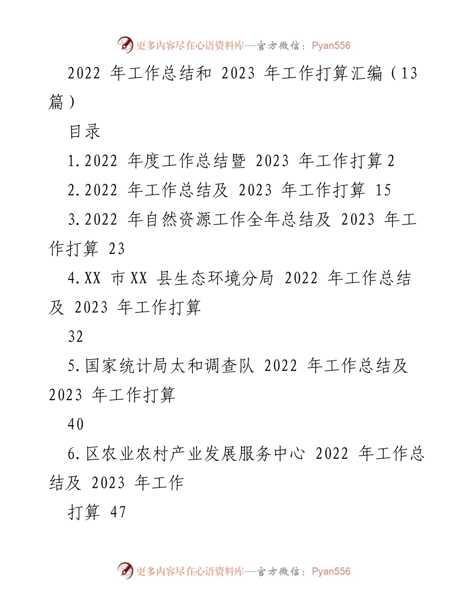 [工作总结] 年度会议 - 2022年工作总结与2023年工作规划汇编.docx_第1页