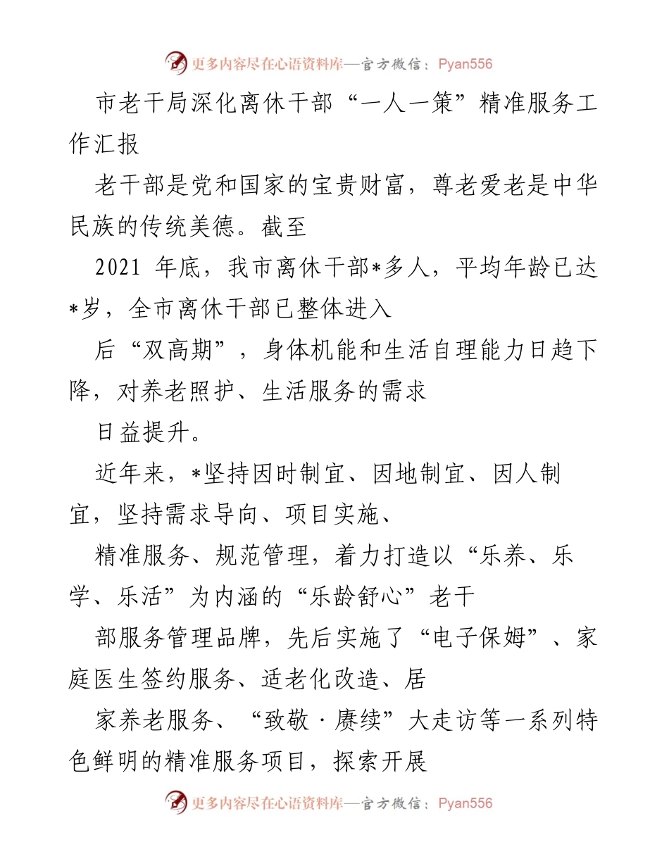 [工作总结] 市老干局 - 深化离休干部“一人一策”精准服务工作汇报.docx_第1页