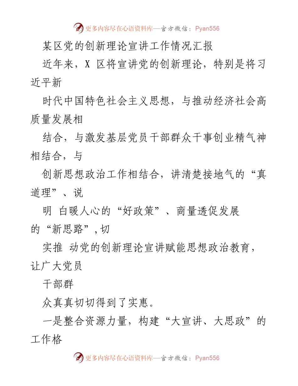 [工作总结] 宣讲活动 - 某区党的创新理论宣讲工作情况汇报.docx_第1页