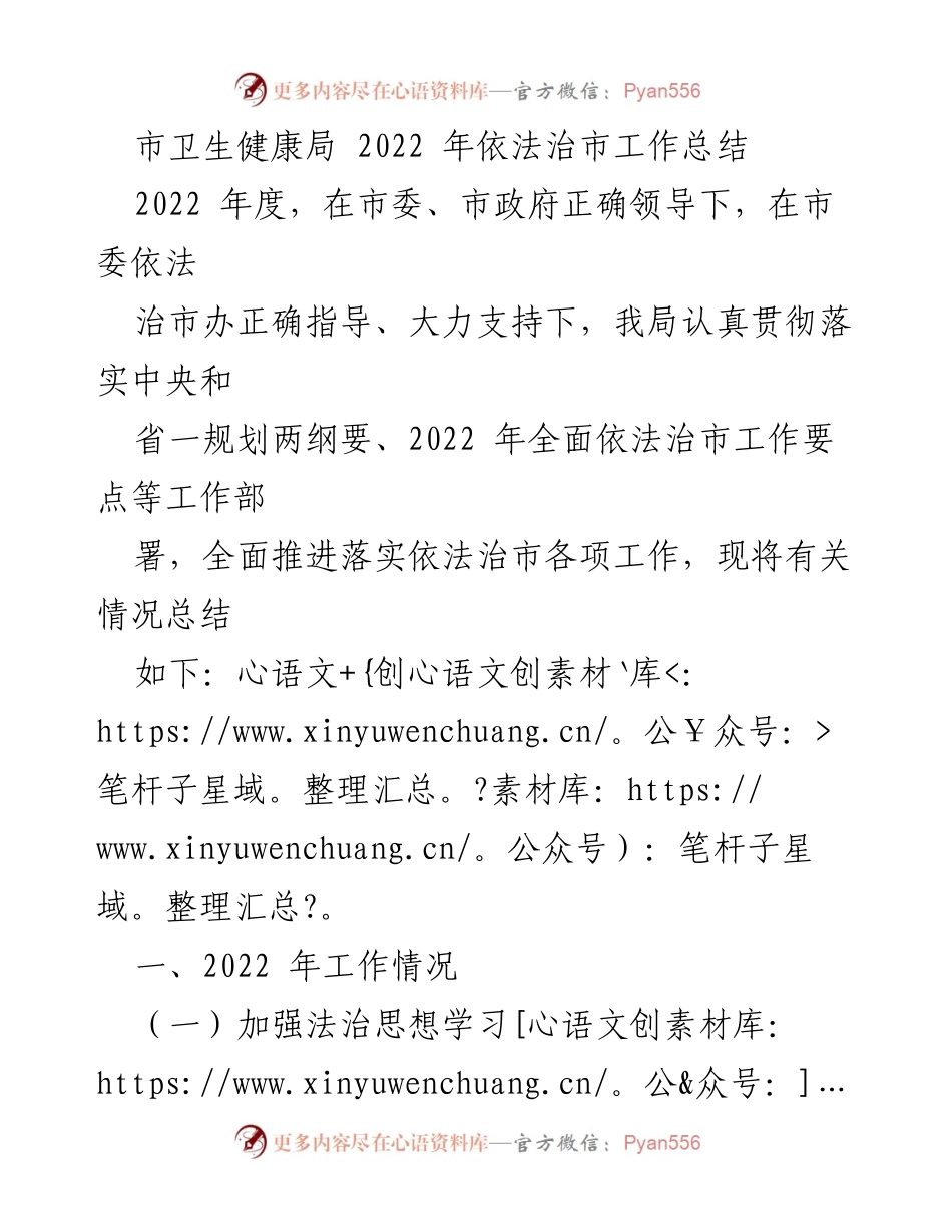 [工作总结] 市卫生健康局 - 2022年依法治市工作总结.docx_第1页