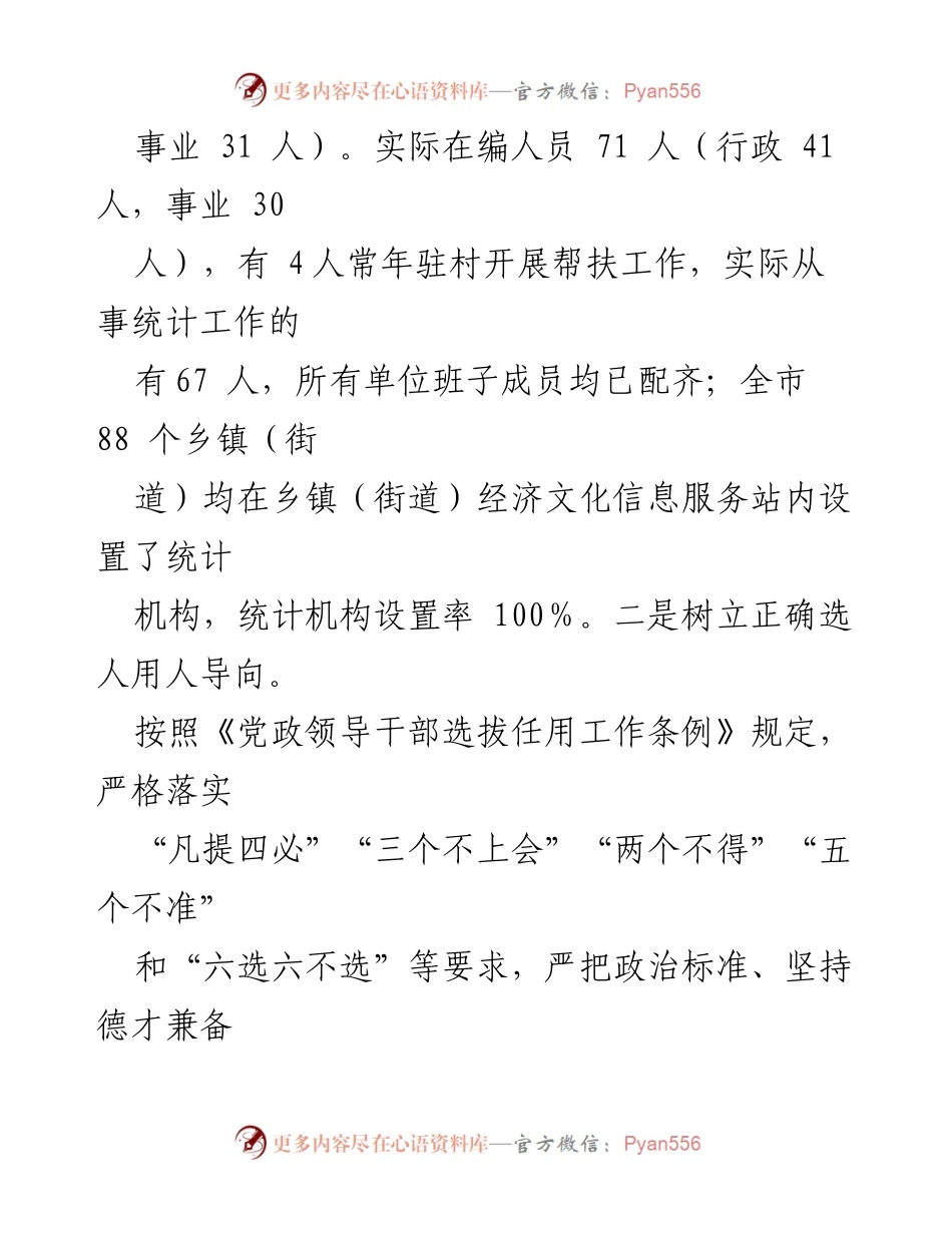 [工作总结] 市统计局 - 2023年人事工作总结与2024年工作计划_1.docx_第2页