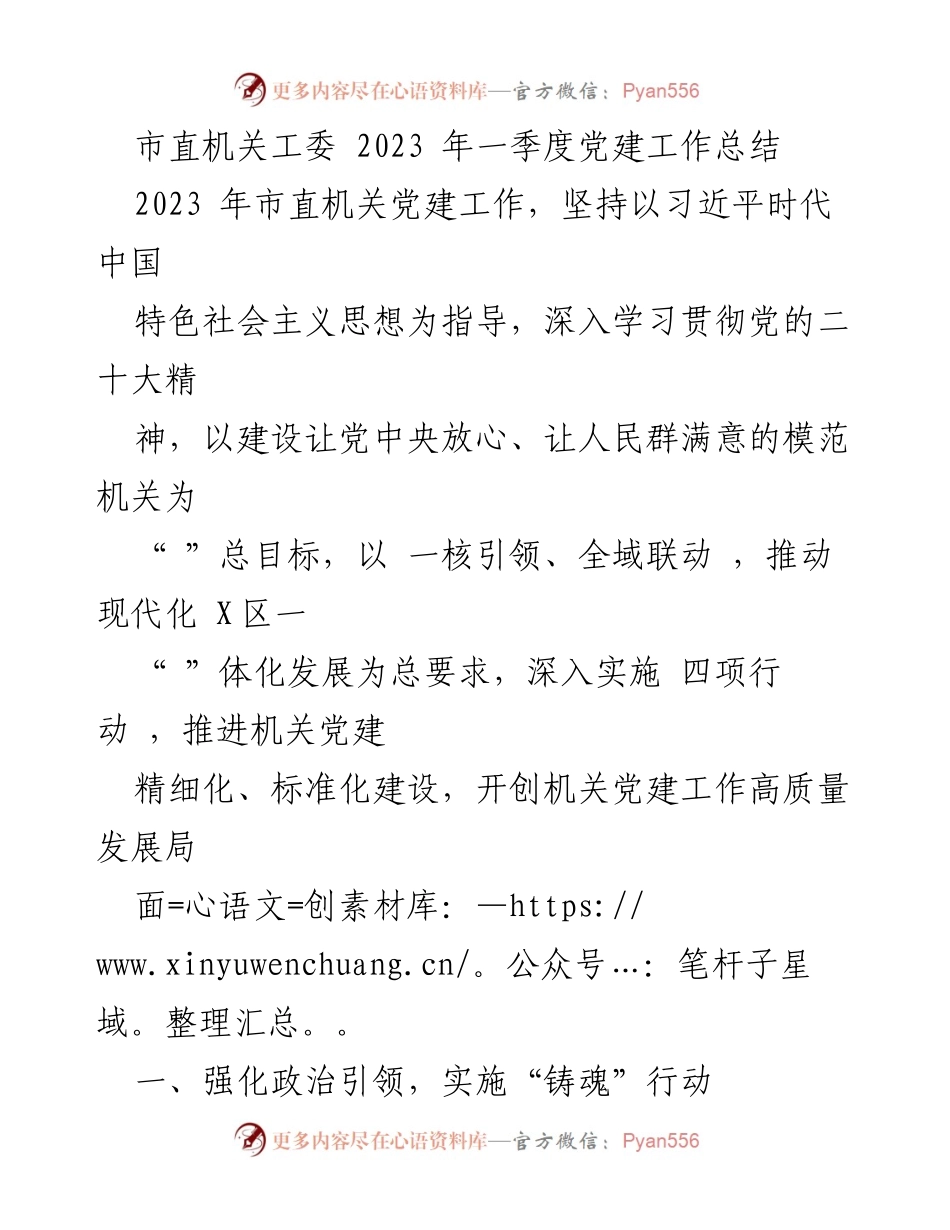 [工作总结] 市直机关党建工作 - 2023年一季度党建工作总结报告.docx_第1页