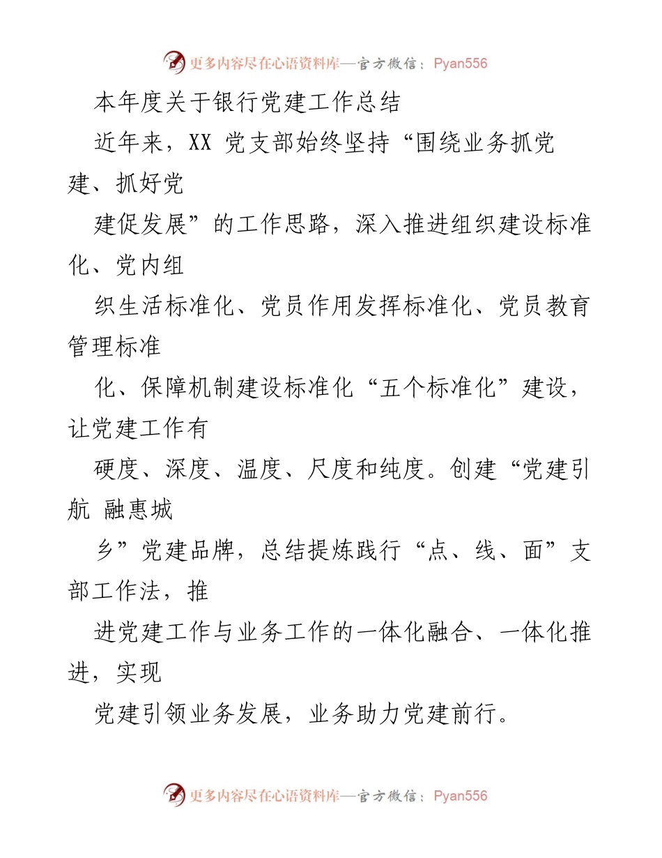[工作总结] 年度党建工作 - 2023年度银行党建工作总结与成效分析.docx_第1页