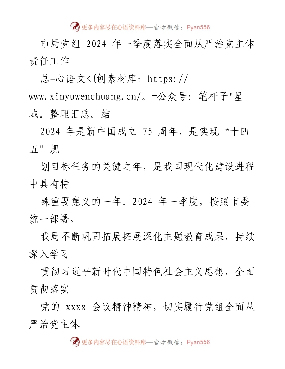 [工作总结] 市局党组 - 2024年一季度全面从严治党主体责任落实总结.docx_第1页