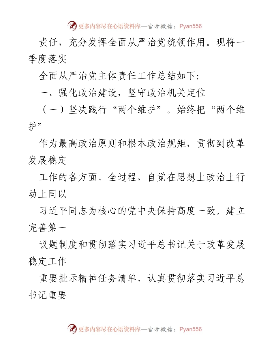 [工作总结] 市局党组 - 2024年一季度全面从严治党主体责任落实总结.docx_第2页