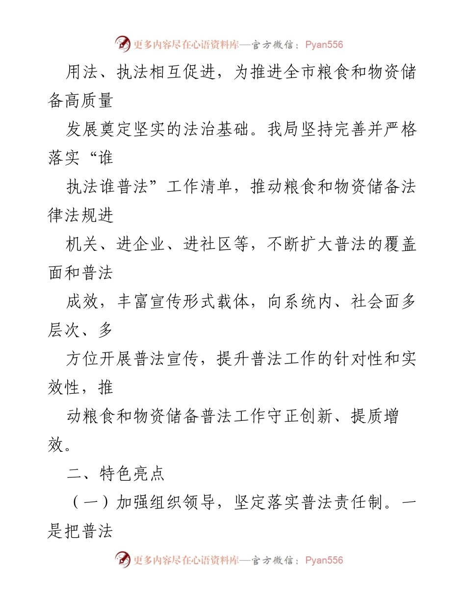 [工作总结] 市粮食和物资储备局 - 2023年“谁执法谁普法”责任清单落实工作总结.docx_第2页