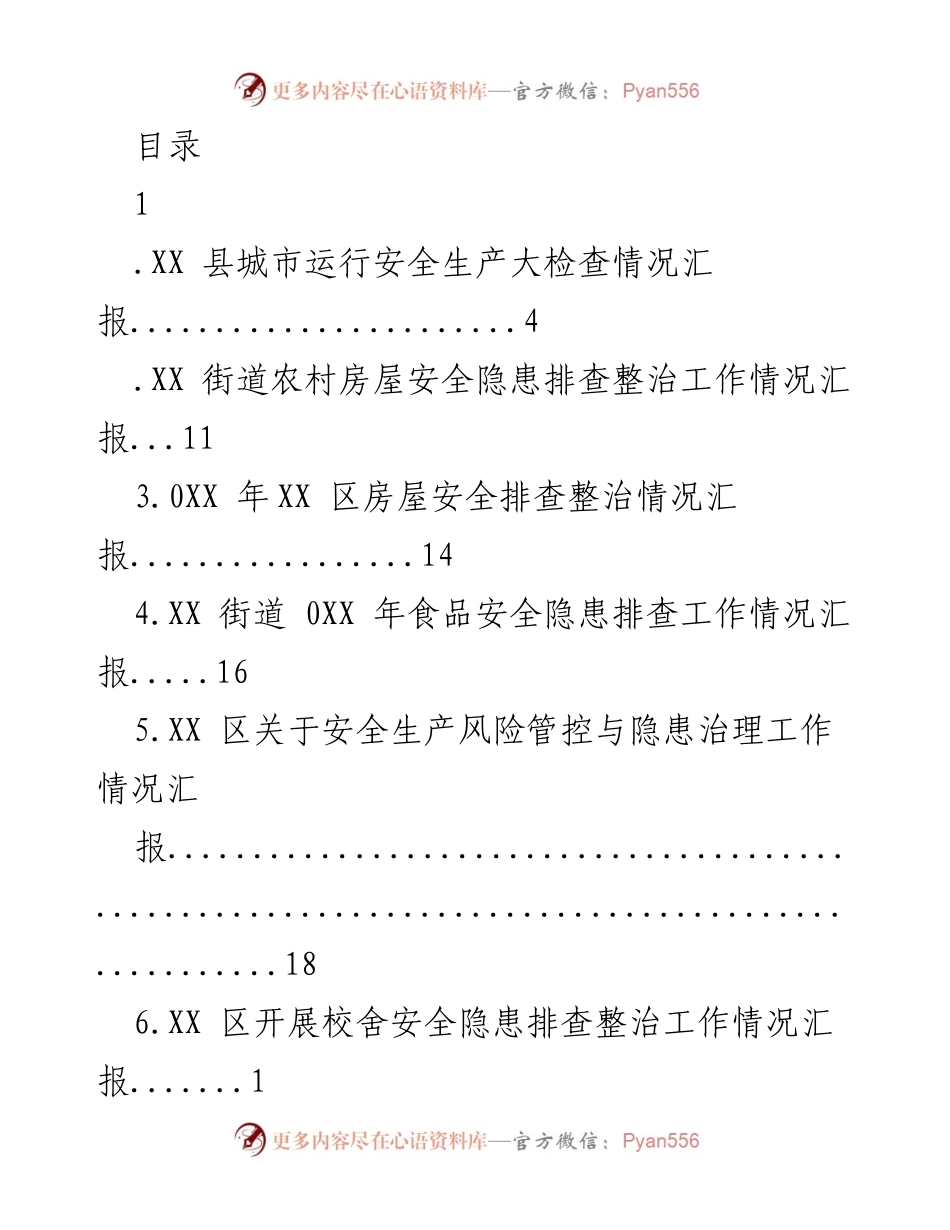 [工作总结] 安全生产隐患排查整治工作情况汇报.docx_第1页