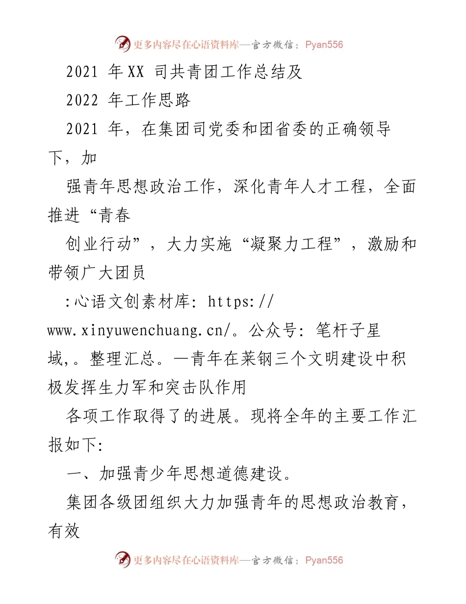 [工作总结] 年度总结 - 2021年共青团工作总结与2022年工作思路.docx_第1页