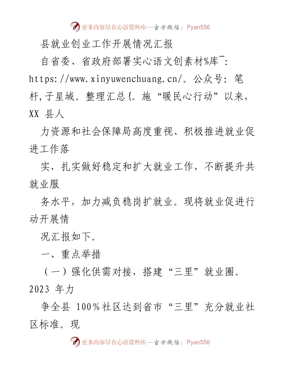 [工作总结] 就业创业工作 - XX县就业创业工作开展情况汇报.docx_第1页