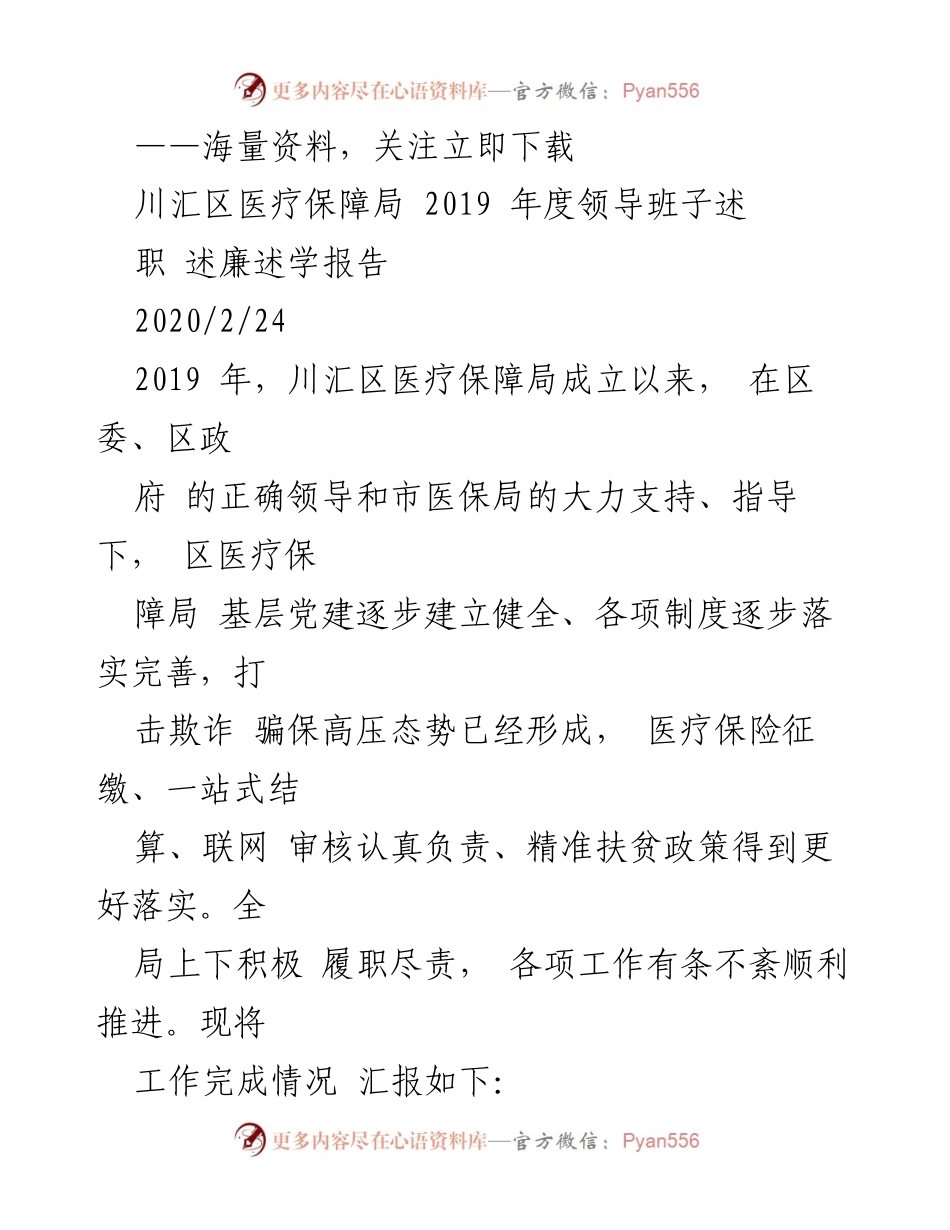 [工作总结] 川汇区医疗保障局 - 2019年度工作与廉政建设总结报告.docx_第1页