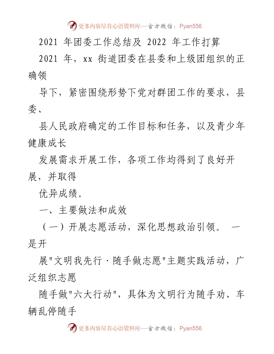 [工作总结] 年度总结 - 2021年团委工作总结及2022年工作计划.docx_第1页