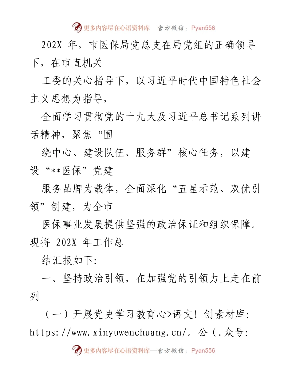 [工作总结] 市医保局 - 202X年医保局党建工作总结与成效分析_1.docx_第1页