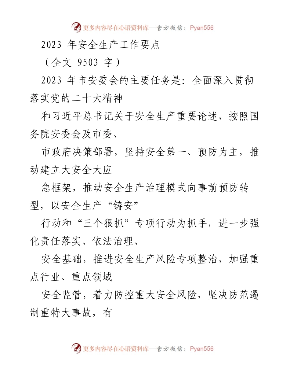 [工作总结] 安全生产 - 2023年安全生产工作要点及责任落实措施_1.docx_第1页
