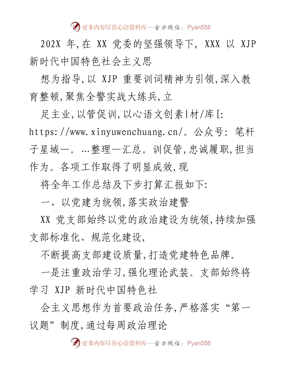 [工作总结] 年度工作总结会议 - 202X年党建与实战训练工作总结及下步计划.docx_第1页