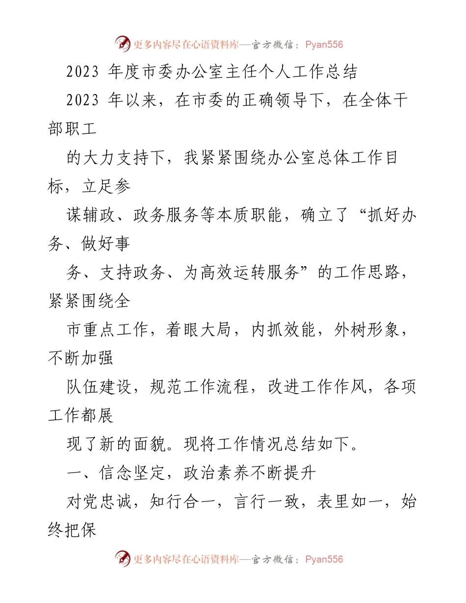 [工作总结] 市委办公室 - 2023年度个人工作总结与服务提升报告.docx_第1页