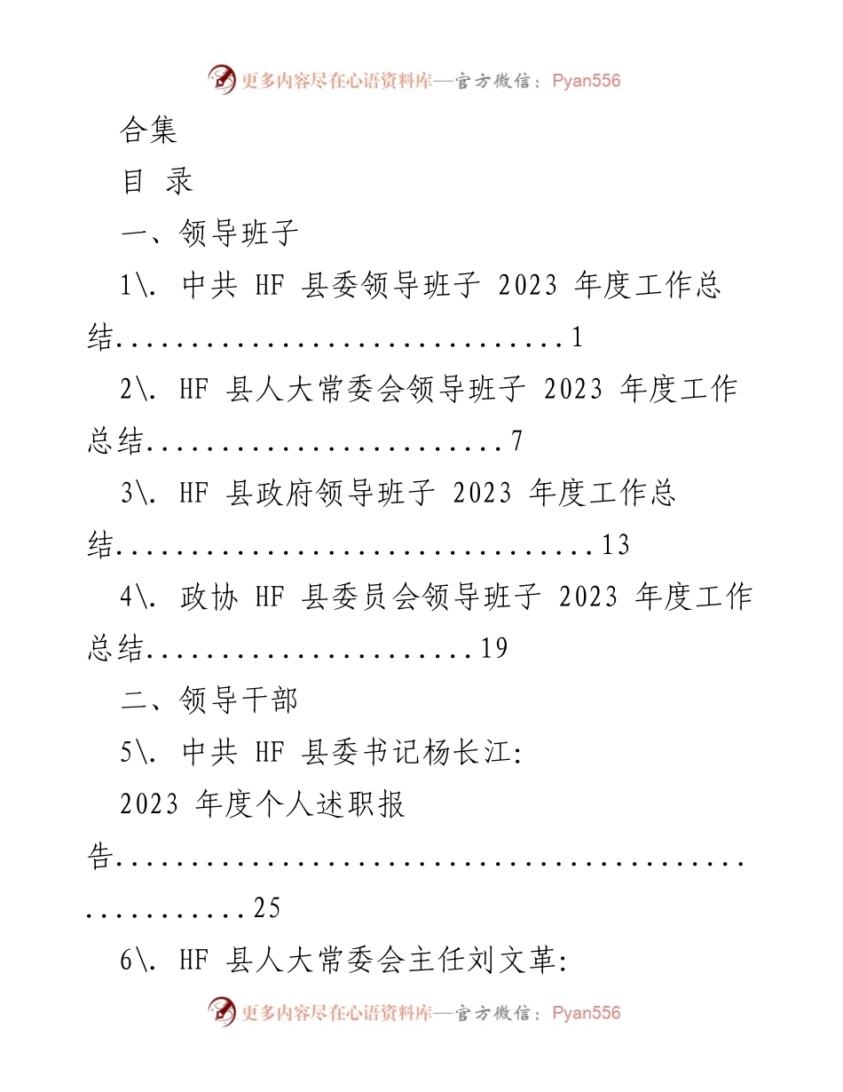 [工作总结] 年度总结 - HF 县领导班子及干部2023年度工作与述职总结.docx_第1页