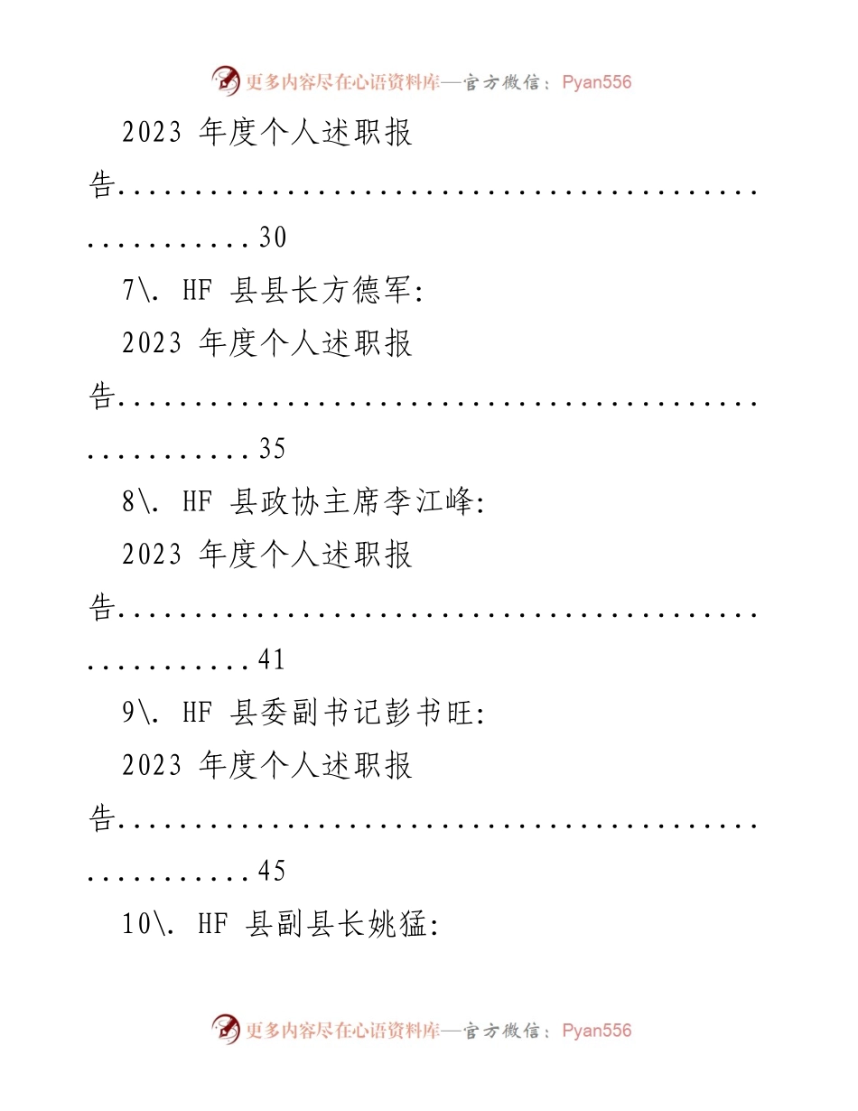 [工作总结] 年度总结 - HF 县领导班子及干部2023年度工作与述职总结.docx_第2页