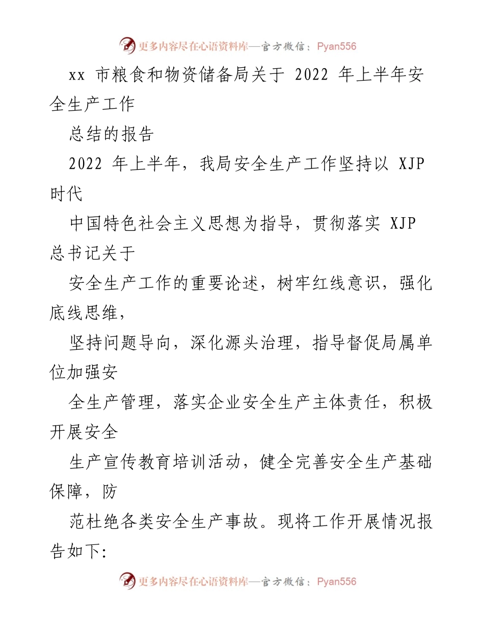 [工作总结] 安全生产 - 2022年上半年安全生产工作总结报告_1.docx_第1页