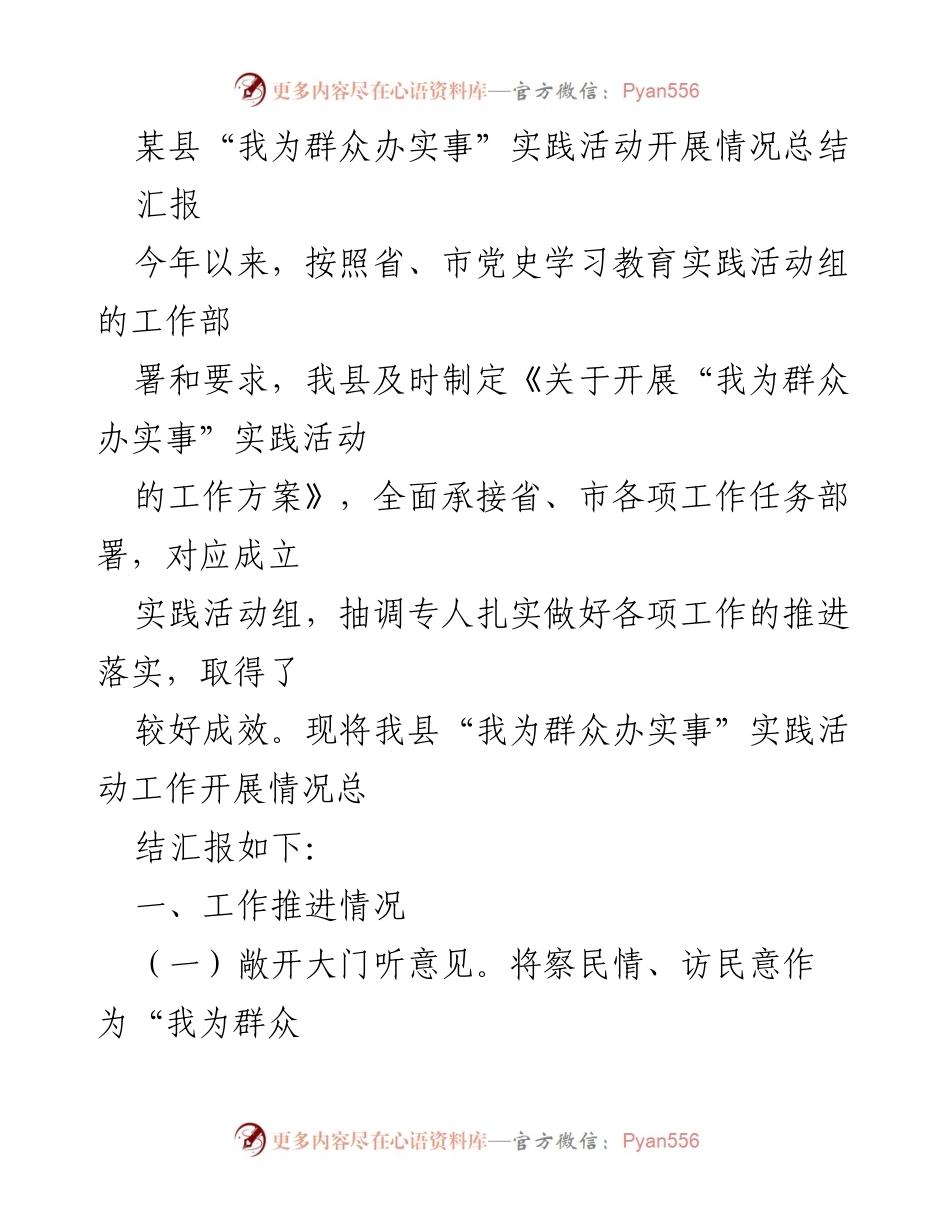 [工作总结] 实践活动 - 某县“我为群众办实事”实践活动开展情况总结.docx_第1页