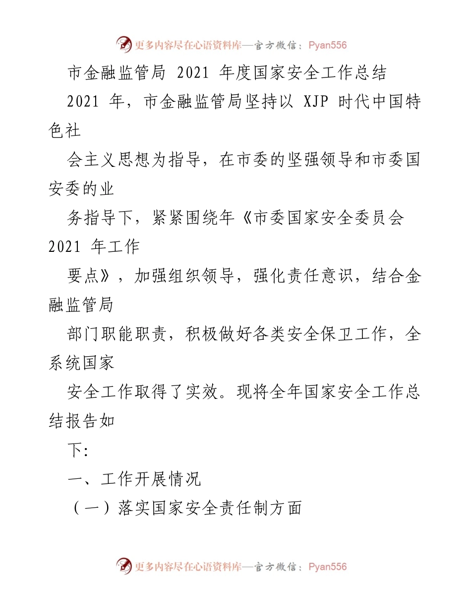 [工作总结] 年度工作总结 - 市金融监管局2021年度国家安全工作总结.docx_第1页