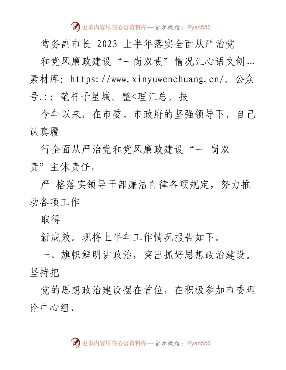 [工作总结] 市政府 - 2023年上半年全面从严治党和党风廉政建设情况汇报.docx_第1页