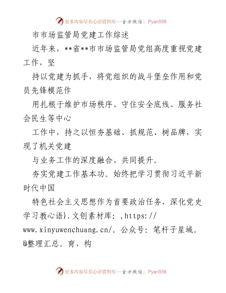 [工作总结] 市市场监管局 - 党建工作成效与创新实践综述.docx_第1页