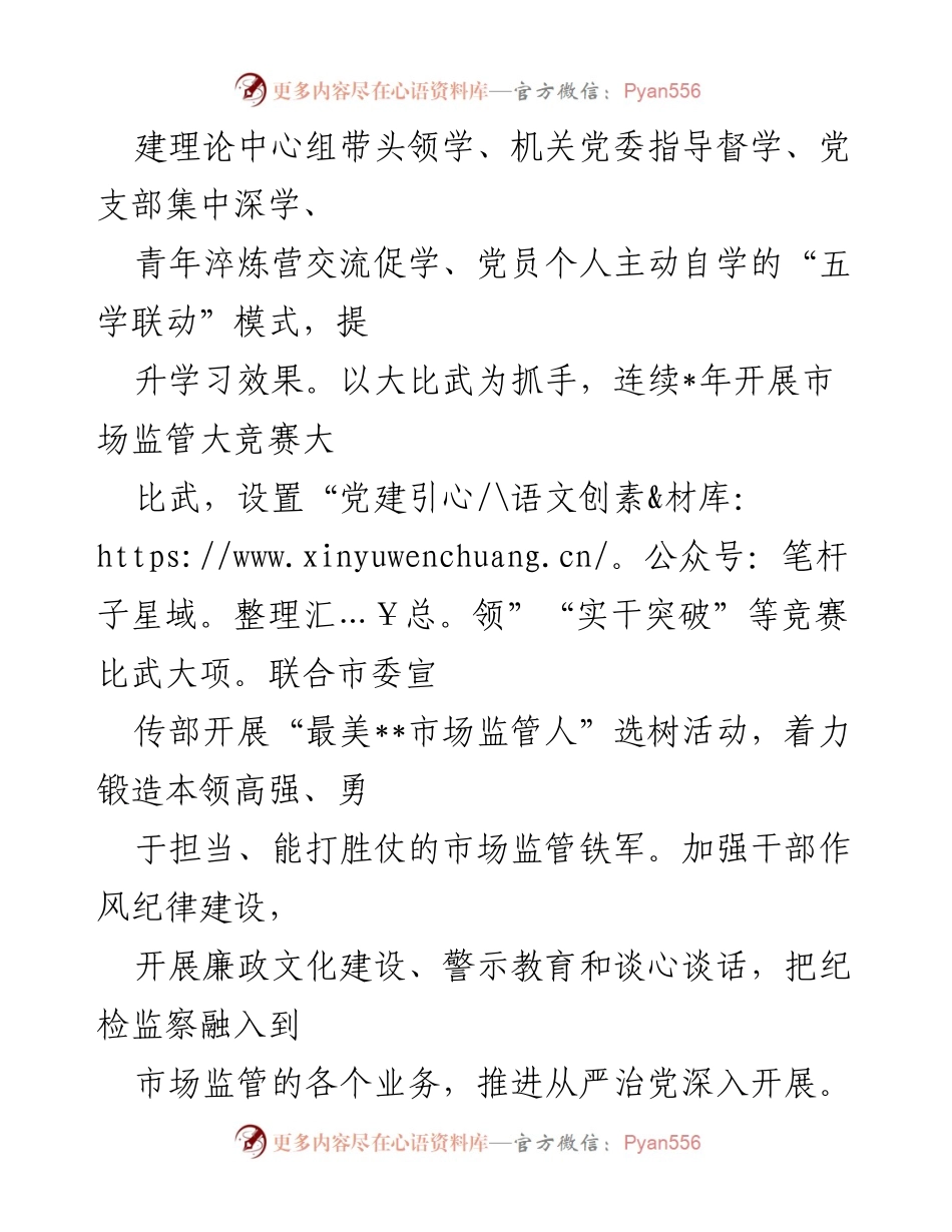 [工作总结] 市市场监管局 - 党建工作成效与创新实践综述.docx_第2页