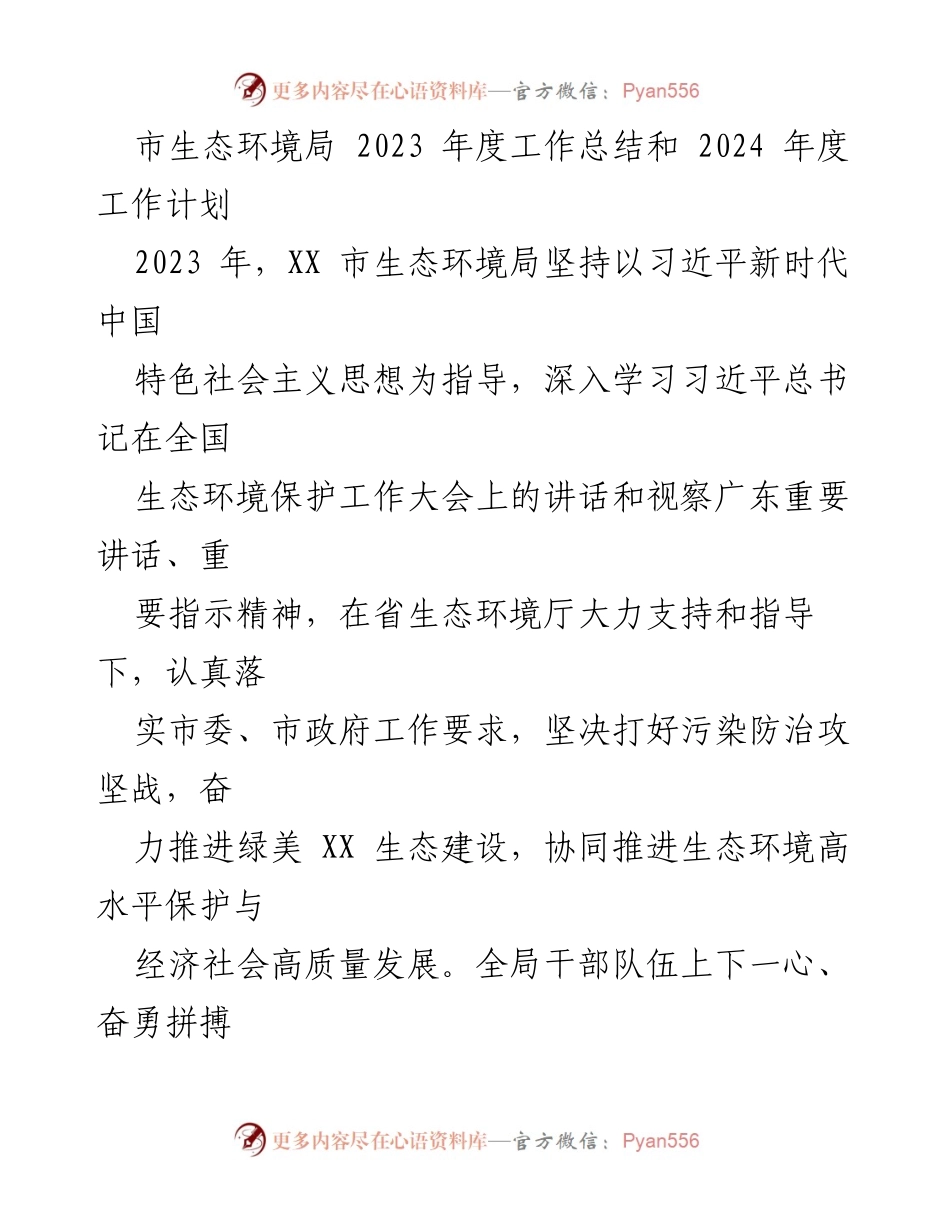 [工作总结] 年度总结 - 2023年度市生态环境局工作总结与2024年度工作计划.docx_第1页