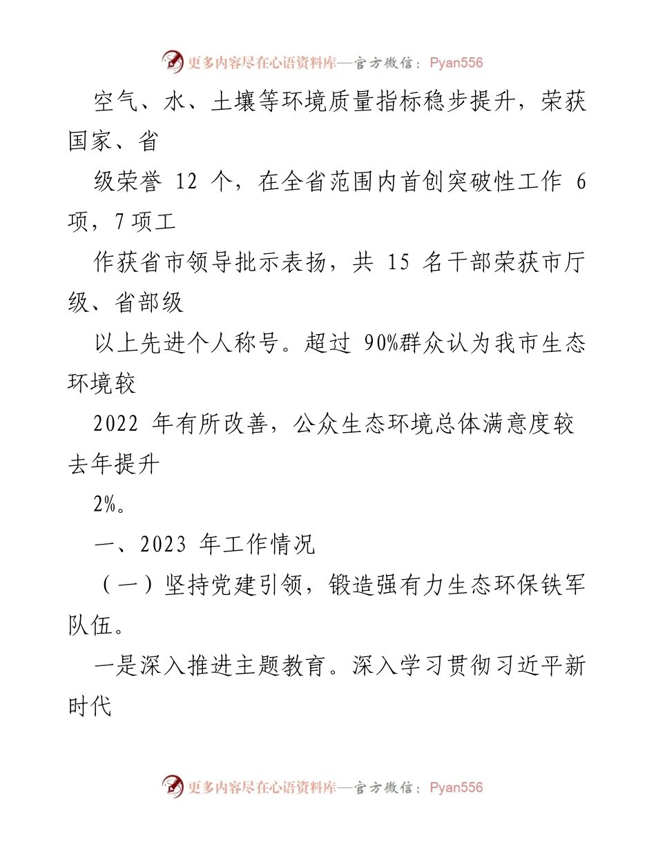 [工作总结] 年度总结 - 2023年度市生态环境局工作总结与2024年度工作计划.docx_第2页