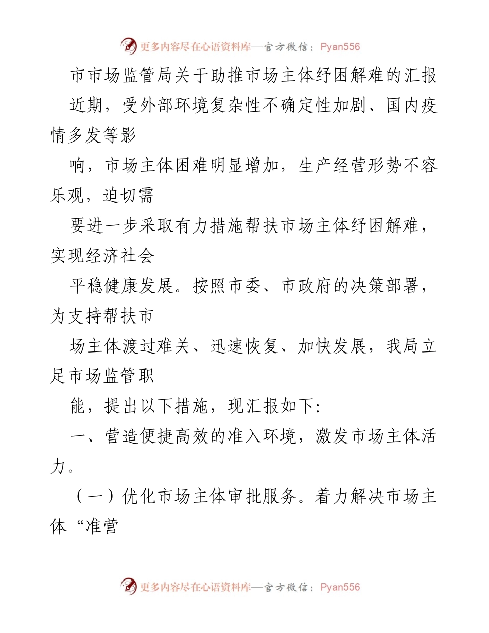 [工作总结] 市市场监管局 - 助推市场主体纾困解难的措施汇报.docx_第1页
