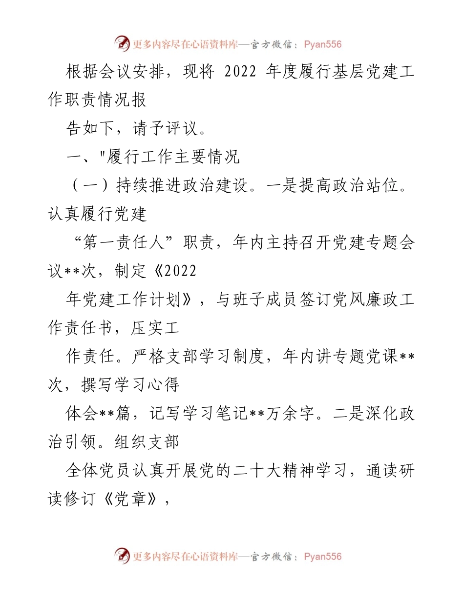 [工作总结] 年度党建工作会议 - 2022年度基层党建工作履行情况报告.docx_第1页