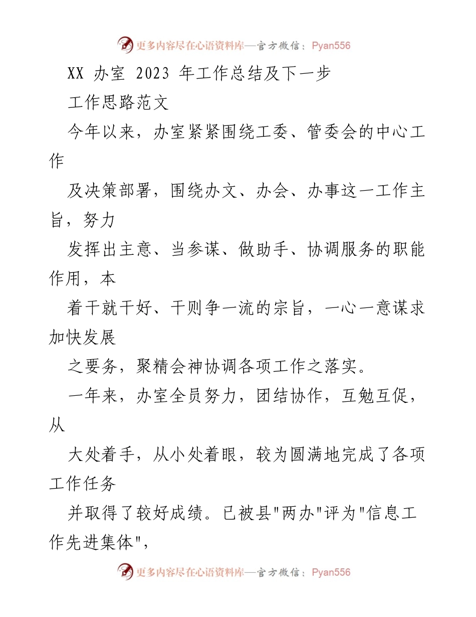 [工作总结] 年度工作总结 - XX办室2023年度工作总结与发展规划.docx_第1页