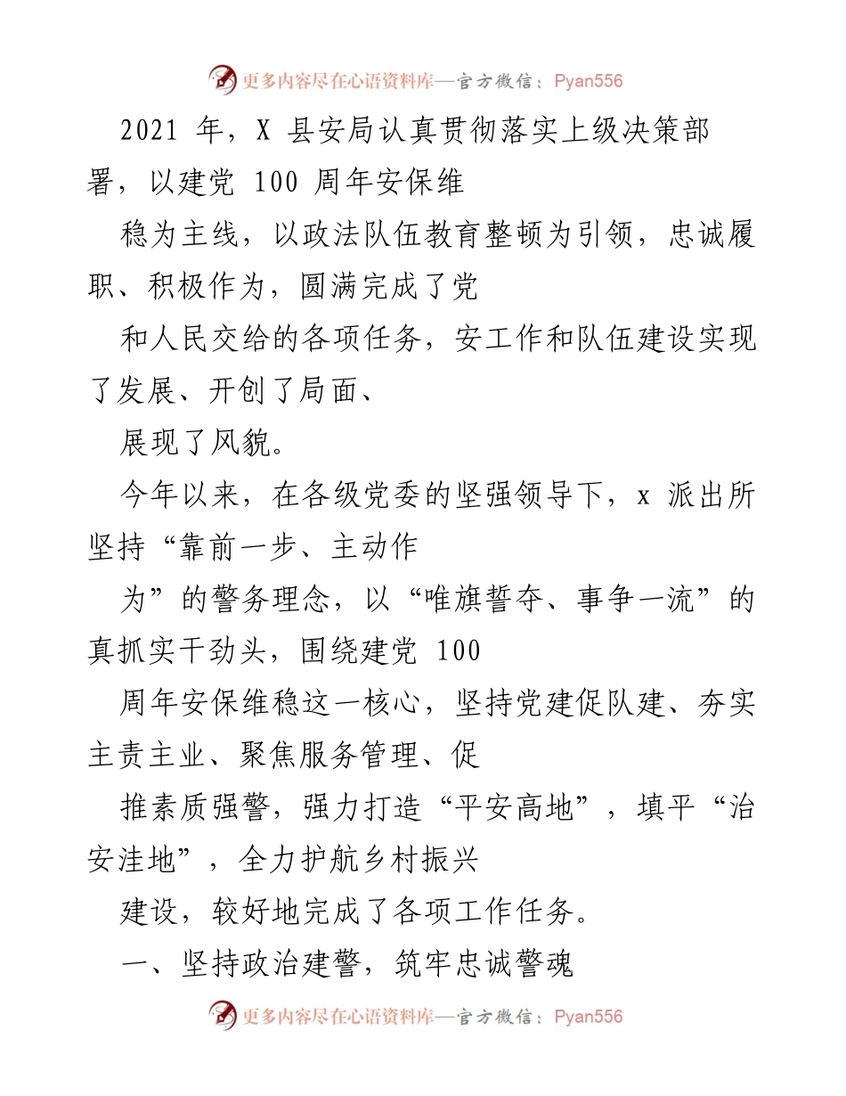 [工作总结] 安全工作 - 2021年X县安局安全工作总结与成效分析.docx_第1页
