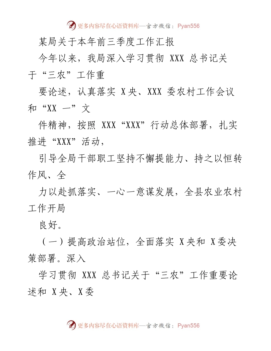 [工作总结] 年度工作汇报 - 本年前三季度农业农村工作总结报告.docx_第1页
