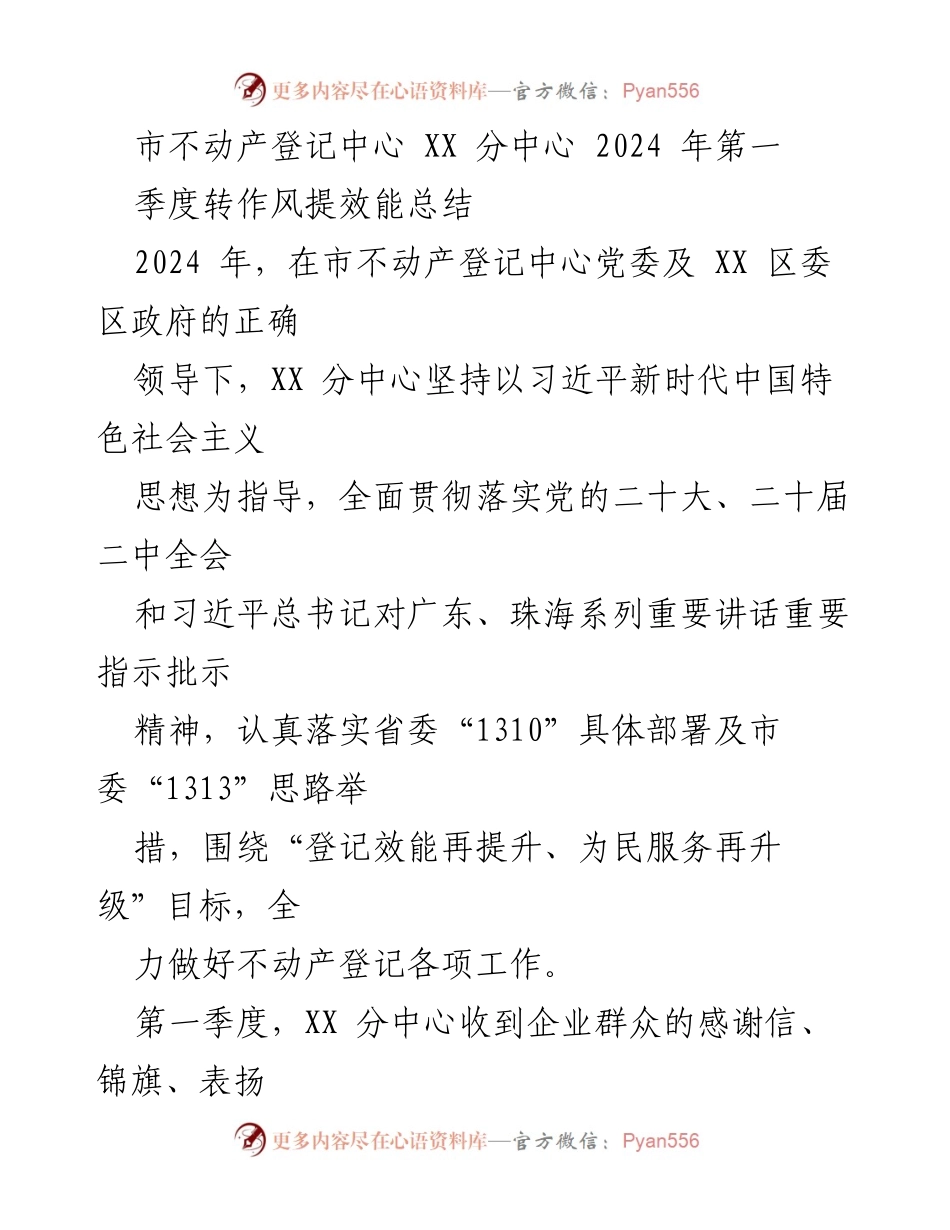 [工作总结] 市不动产登记中心 - 2024年第一季度转作风提效能总结.docx_第1页