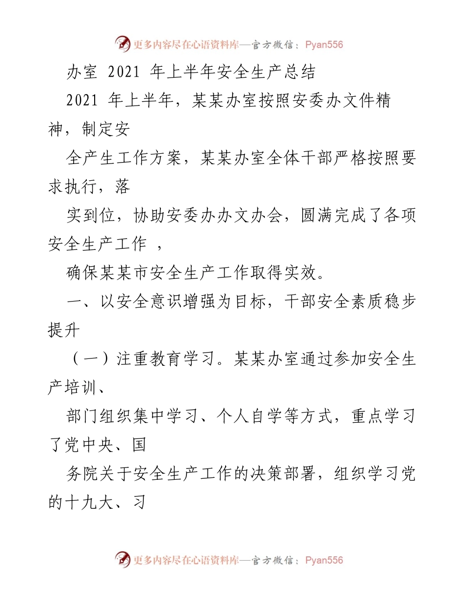 [工作总结] 安全生产 - 2021年上半年安全生产工作总结报告.docx_第1页