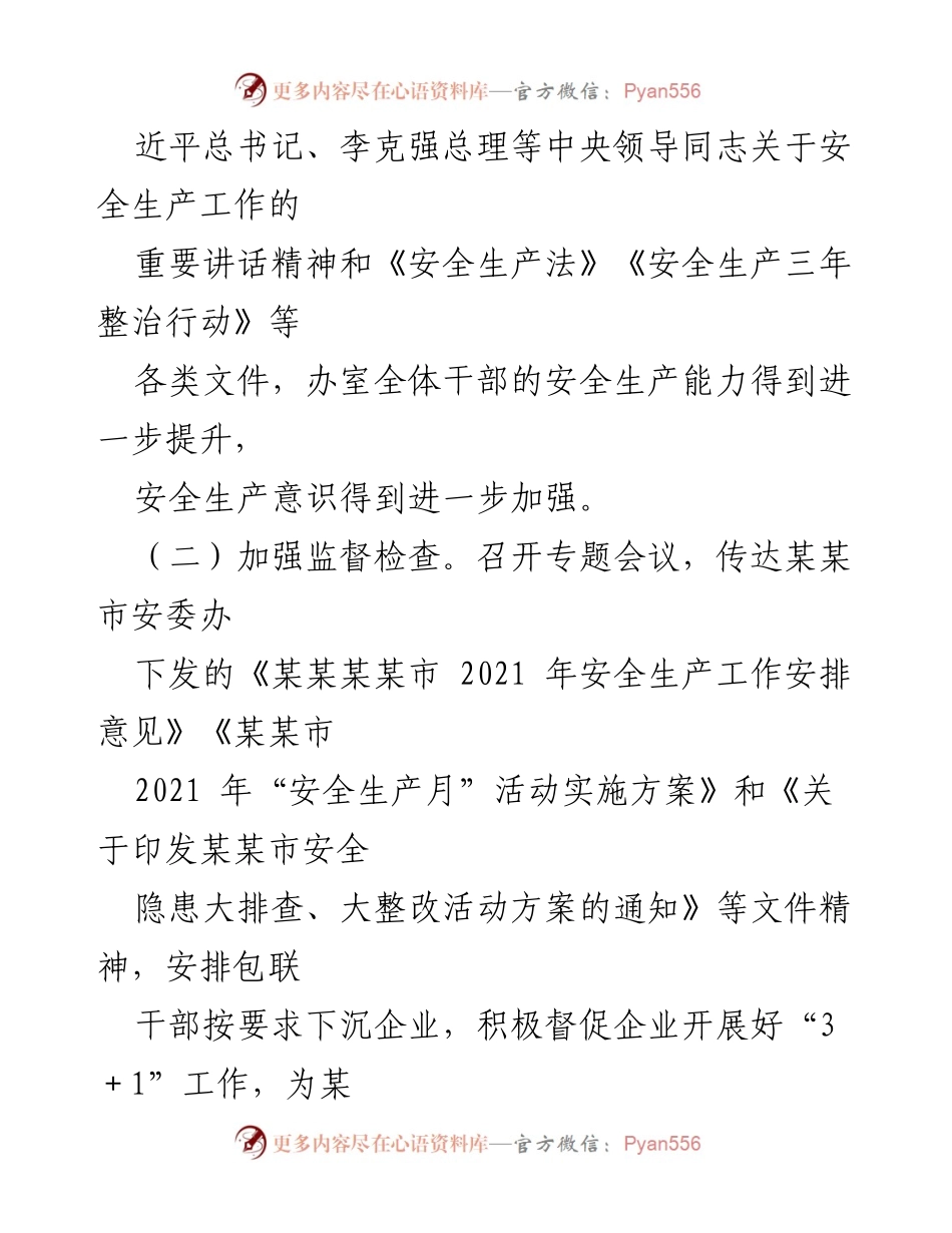 [工作总结] 安全生产 - 2021年上半年安全生产工作总结报告.docx_第2页