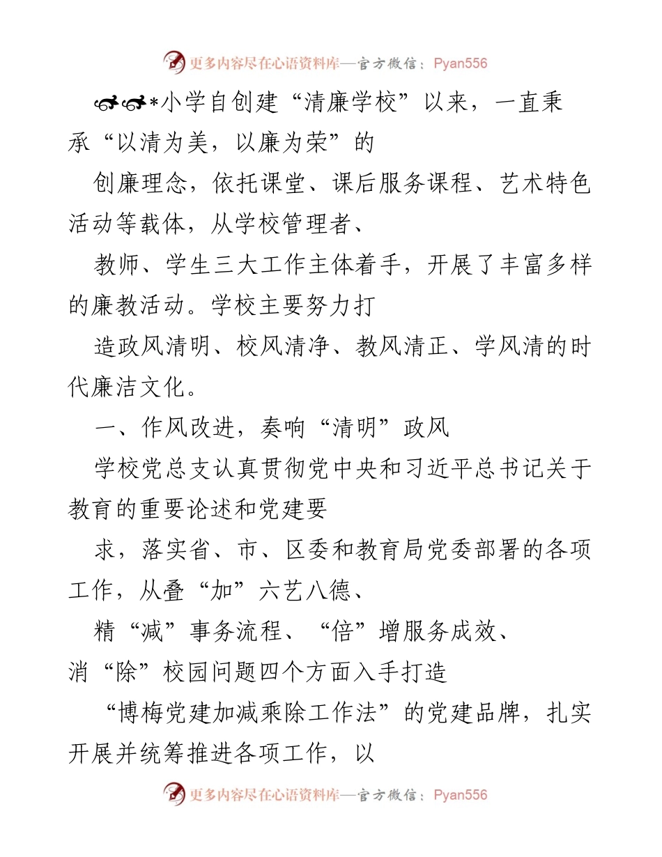 [工作总结] 小学 - “清廉学校”建设工作总结与实践探索.docx_第1页